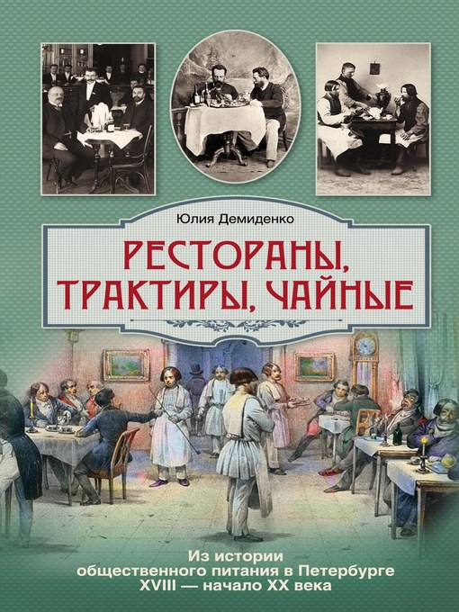 Title details for Рестораны, трактиры, чайные... Из истории общественного питания в Петербурге XVIII – начала XX века by Юлия Борисовна Демиденко - Available